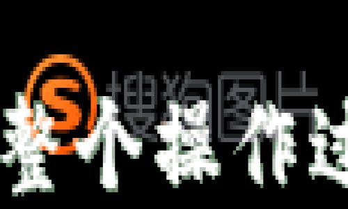 
  如何安全地转出ETH空投的代币/  

关键词：
 guanjianci ETH空投, 转代币, 加密货币, 钱包操作, 安全转账/ guanjianci 

引言
在过去的几年中，随着区块链技术和加密货币的快速发展，空投（Airdrop）成为了许多项目吸引用户和推广产品的一种有效方式。ETH空投是指基于以太坊网络的项目向用户赠送代币，以激励他们参与网络或使用其平台。虽然获得空投的代币可以让用户享受潜在的增值收益，但很多用户却不知道如何安全地将这些代币转出或交易。本文将深入探讨如何将ETH空投的代币安全地转出去，并提供实用的操作指南和注意事项。

什么是ETH空投？
ETH空投是指在以太坊（Ethereum）平台上，有些项目为了宣传推广而向ETH持有者或者指定用户免费发放代币。这通常是为了增加项目的知名度和用户参与度，帮助项目建立社区。空投往往以特定的规则进行，例如在特定时间持有ETH的用户，或是参与了特定活动的用户，可以收到这些免费的代币。
在获取空投之前，用户需要在适当的加密货币钱包中完成相关的注册和身份验证。例如，一些项目可能要求用户在其平台注册账户，才能领取空投。这段时间的热潮也使得许多投资者因接收空投而获得了可观的收益。不过，在进行转账操作之前，用户需要清楚了解如何安全地管理和转移这些空投的代币。

如何转出ETH空投的代币
将ETH空投的代币转出涉及几个关键步骤。以下是详细的操作指南：

h4步骤1：确认代币的合约地址/h4
在进行转账之前，首先需要确认你所获得的空投代币的合约地址。每个代币都有一个唯一的合约地址，用于在以太坊区块链上进行标识。通常，项目方在其官网或社区中会公布代币的合约地址，用户可以通过这些信息来确认。例如，使用Etherscan等区块链浏览器查找代币的信息，确保这个代币是合法的。

h4步骤2：将代币添加到你的钱包/h4
如果你使用的是支持ERC-20代币的以太坊钱包，通常在获得代币后，钱包会自动显示。不过，有时你需要手动将代币添加到钱包中。以MetaMask为例，用户可以在钱包界面寻找“添加代币”的选项，输入合约地址、代币符号与小数位数，点击“下一步”即可完成添加。

h4步骤3：执行转账操作/h4
在保证代币已经显示在钱包里的情况下，用户可以进行转账。步骤如下：
ul
    li进入钱包的转账界面。/li
    li选择你要转出的代币。/li
    li填写接收方的钱包地址。/li
    li填写转账数量。/li
    li确认转账交易并支付相应的GAS费用。/li
/ul
需要注意的是，ETH网络的GAS费用可能会有所波动，因此用户在转账时，最好选择低峰时段，减少转账成本。

h4步骤4：确认交易状态/h4
完成转账后，用户可以通过区块链浏览器（如Etherscan）查找交易哈希，以确认交易的状态。用户只需填写自己的钱包地址和交易哈希，即可查询到是否成功。

转账过程中的安全注意事项
在进行空投代币转账时，安全性是重中之重。确保以下几点可以降低风险：
ul
    listrong使用可信的钱包：/strong确保使用的钱包是官方网站或知名度高、用户评价好的软件钱包，不要轻易下载不知来源的软件。/li
    listrong小心钓鱼攻击：/strong在输入任何信息时，确保网址是官网，切忌在陌生链接中输入钱包信息。/li
    listrong了解GAS费用：/strong提前对ETH网络的GAS费用进行了解，选择合适的时机完成转账，避免因为GAS费用过高而损失资金。/li
/ul

相关问题探索

如何确认ETH空投的真假？
在参与ETH的空投活动时，确认空投的项目是否真实、合法非常重要。首先，用户可以通过以下几种方式进行甄别：
ul
    listrong查阅官方网站与社交媒体：/strong正规项目会有官方网站，并在社交媒体上活跃。通过项目方提供的官方信息来判断项目的真伪。/li
    listrong关注社区反馈和评价：/strong在加密货币社区（如Reddit或Twitter）中查找关于该项目的评论和讨论，看其他用户的评价如何。/li
    listrong参与者的分发情况：/strong一个正规的项目会对参与者透明，且可能会在官方渠道上发布空投名单和参与规则，以便用户查证自己的资格。/li
/ul
一定要小心钓鱼网站，避免在不明链接上输入钱包的私钥和助记词。同时，查阅该项目是否有相关的法律合规性信息，了解其团队是否背景清晰。

ETH空投代币的价值评估标准是什么？
评估ETH空投代币的价值需要关注多个因素：
ul
    listrong项目的实用性：/strong一个拥有实用性的项目，其代币在市场中的价值往往更高，例如它是否能够提供特定服务、支付功能等。/li
    listrong团队背景：/strong项目团队的履历和背景往往影响项目的信誉和市场接受度。因此，了解它的开发团队及其以往项目的成功与否是评估的重要组成部分。/li
    listrong社区支持度：/strong项目是否有稳定的用户社区支持，用户的参与度和对项目的信任直接反映它的未来发展潜力。/li
/ul
用户在评估空投代币的价值时，最好结合其市场动向、技术白皮书、竞争对手分析以及长期的市场趋势来进行综合判断。

转出ETH空投代币是否会产生税务问题？
关于空投代币的税务处理，普遍的理解是，空投获得的代币属于用户的资本收益，自获得之日起所增加的价值可能需要按资本利得税计算，转账和交易时的税务义务最好向专业人士求证，尤其是涉及到有价值的加密资产。
在许多国家和地区，获取的空投代币在出售或者转让前可能并不需要立即报告。但当你将代币转出，特别是在交易或换回法币时，这可能会产生税务责任。在这里，建议用户仔细阅读当地的税务法规，必要时咨询专业税务顾问，确保合法合规。

在转账过程中如何防止代币被盗？
为了确保代币在转账过程中的安全，用户应遵循以下几个安全措施：
ul
    listrong启用双重认证：/strong很多加密货币钱包和交易所都支持双重认证（2FA），通过增加一个额外的验证步骤提高账号的安全性。/li
    listrong保持软件更新：/strong常规更新钱包软件及相关应用，及时修补安全漏洞。/li
    listrong定期备份钱包：/strong务必定期对你的加密钱包备份，确保个人私钥或助记词的安全存储，再遇到问题时能方便地恢复资产。/li
/ul
通过采取这些预防措施，用户可以在一定程度上降低代币被盗的风险，保护自己的资产安全。

结论
随着加密货币的不断发展，ETH空投作为一种新型的推广方式也越来越被大家重视。通过本文的指南，相信您已经掌握了如何安全地转出ETH空投的代币，以及在此过程中需要注意的各种事项和潜在问题。在整个操作过程中，一定要保持警惕，妥善管理自己的钱包，确保信息的安全，从而最大程度地降低风险。希望每位投资者都能够在加密货币的世界中获益良多。