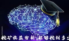 狗狗币每日挖矿收益分析：能够挖到多少枚狗狗