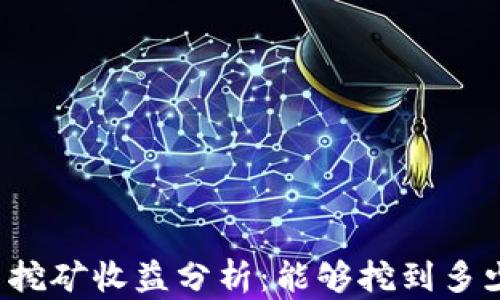 
狗狗币每日挖矿收益分析：能够挖到多少枚狗狗币？