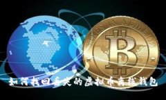 如何找回丢失的虚拟币离线钱包