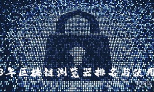 2023年区块链浏览器排名与使用指南