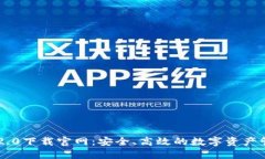 im钱包2.0下载官网：安全、高效的数字资产管理工