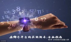 在哪个平台购买狗狗币：全面指南