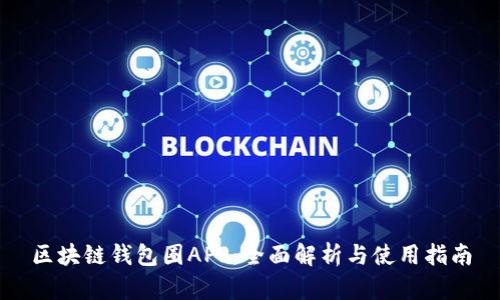 区块链钱包圈APP：全面解析与使用指南
