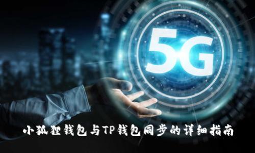 小狐狸钱包与TP钱包同步的详细指南