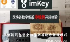 区块链钱包资金归集的有效方法及技巧