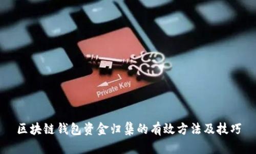 区块链钱包资金归集的有效方法及技巧