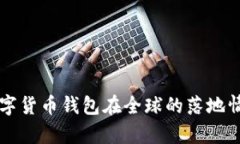 国际数字货币钱包在全球的落地情况分析