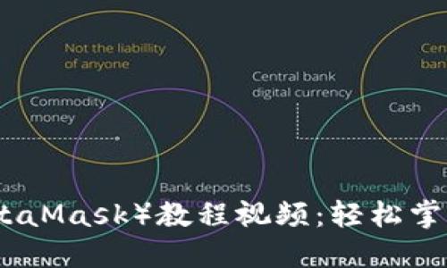 小狐狸钱包（MetaMask）教程视频：轻松掌握加密货币管理