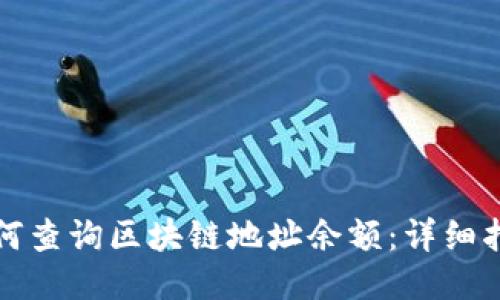 如何查询区块链地址余额：详细指南