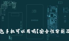 小狐狸钱包手机可以用吗？安全性分析及使用指