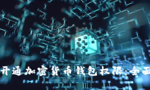 如何开通加密货币钱包权限：全面指南