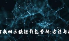 如何找回区块链钱包号码：方法与技巧