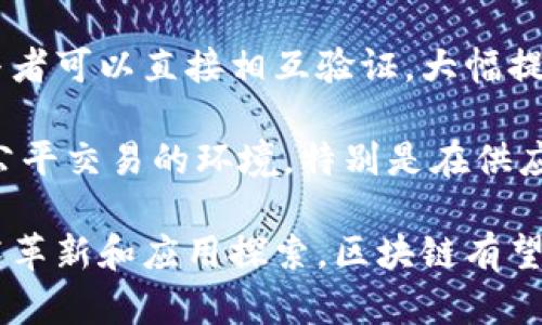 区块链技术自诞生以来，给我们带来了深刻的思考和启示。作为一种去中心化的分布式账本技术，区块链的特点在于透明性、安全性和不可篡改性，这使得它在金融、供应链、医疗等多个领域展现出巨大的潜力。

首先，区块链带来了信任机制的重构。在传统的商业模式中，信任往往依赖于中心化的机构，例如银行或审计机构。而在区块链中，通过密码学和共识算法，所有参与者可以直接相互验证，大幅提升了交易的效率以及安全性。

其次，区块链实现了信息的透明共享。这意味着每一个参与者都可以查看到链上的所有交易记录，这不仅保证了信息的完整性，同时也降低了欺诈的风险，促进了公平交易的环境。特别是在供应链管理中，区块链能够提供产品追溯的依据，消费者可以方便地了解产品的来源和经过。

然而，区块链也面临着一些挑战，其中包括技术成熟度、法律法规、以及对隐私的保护等。尽管如此，区块链依然被认为是未来数字经济的重要基石。通过不断地技术革新和应用探索，区块链有望在未来为我们的生活带来更为深远的影响。总的来说，区块链推动了社会的信任重构与信息共享，对于我们理解未来的商业模式和社会结构具有重要的借鉴意义。