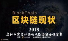 虚拟币实名认证的风险与安全性分析