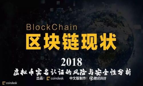 虚拟币实名认证的风险与安全性分析