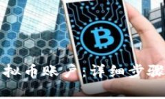 如何创建虚拟币账户：详细步骤与注意事项
