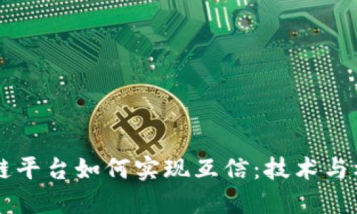 不同区块链平台如何实现互信：技术与机制的探索