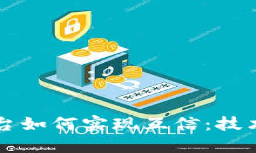 不同区块链平台如何实现互信：技术与机制的探索