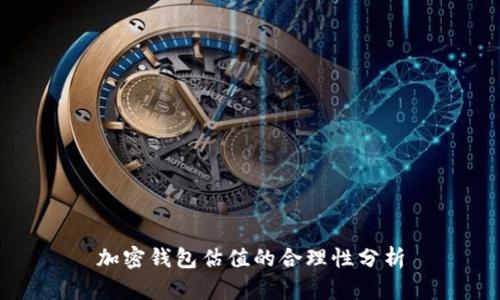 加密钱包估值的合理性分析