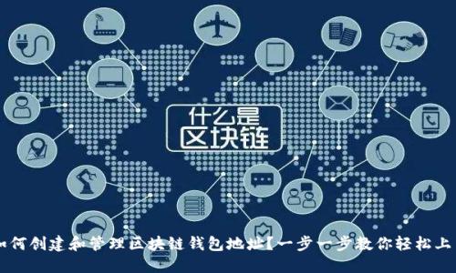 如何创建和管理区块链钱包地址？一步一步教你轻松上手