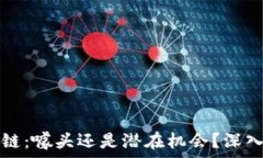   区块链：噱头还是潜在机会？深入分析