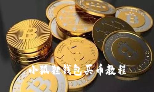 小狐狸钱包买币教程