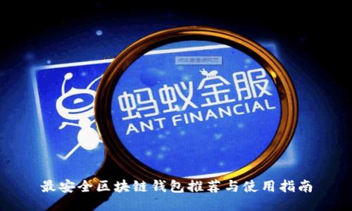 最安全区块链钱包推荐与使用指南