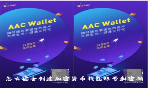 怎么安全创建加密货币钱包账号和密码