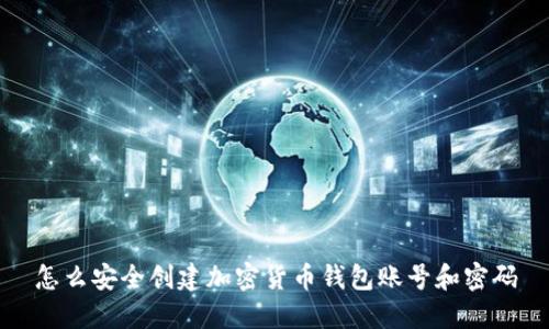 怎么安全创建加密货币钱包账号和密码