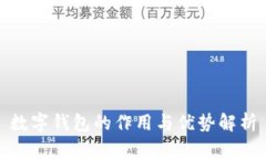 数字钱包的作用与优势解析