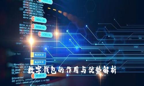 数字钱包的作用与优势解析