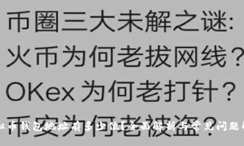 虚拟币钱包地址有多少位？全面解析与常见问题解答