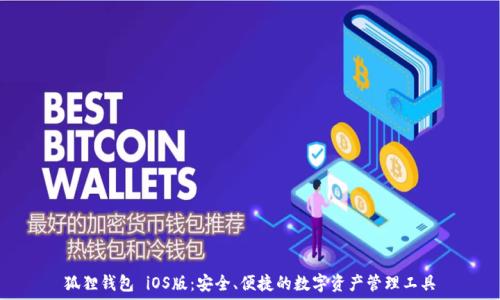   
狐狸钱包 iOS版：安全、便捷的数字资产管理工具