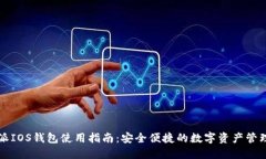 比特派IOS钱包使用指南：安全便捷的数字资产管
