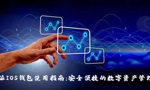 比特派IOS钱包使用指南：安全便捷的数字资产管理工具