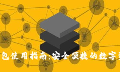 比特派IOS钱包使用指南：安全便捷的数字资产管理工具