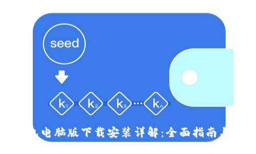 虚拟币钱包电脑版下载安装详解：全面指南与操作步骤