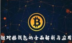   区块链对接钱包的全面解析与应用场景