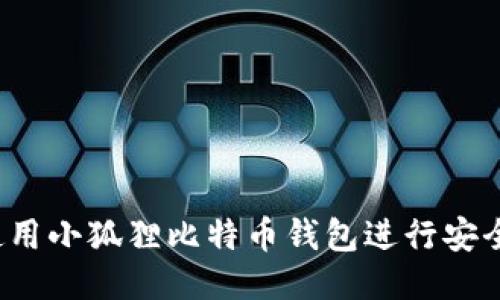 如何使用小狐狸比特币钱包进行安全交易？