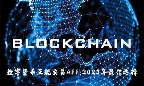 数字货币正规交易APP：2023年最佳选择