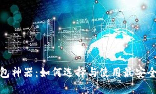 数字货币钱包神器：如何选择与使用最安全的数字钱包