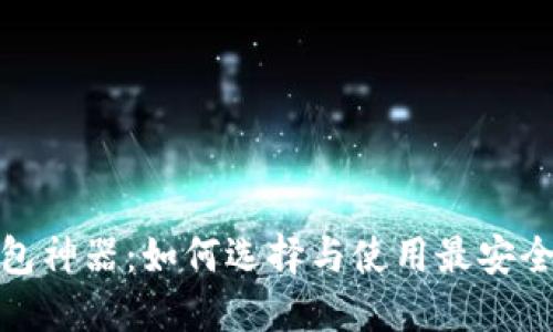 数字货币钱包神器：如何选择与使用最安全的数字钱包