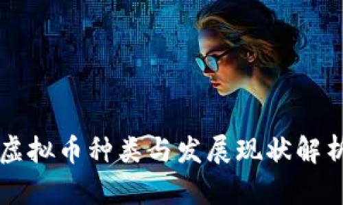 虚拟币种类与发展现状解析