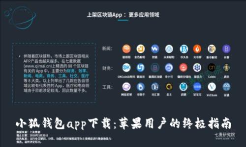 小狐钱包app下载：苹果用户的终极指南