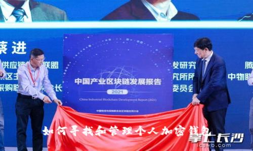 如何寻找和管理个人加密钱包