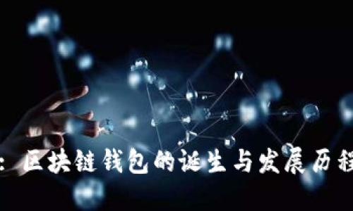 : 区块链钱包的诞生与发展历程