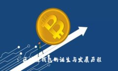 : 区块链钱包的诞生与发展历程