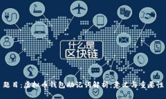题目：虚拟币钱包助记词解析：意义与重要性