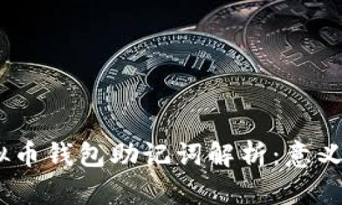 题目：虚拟币钱包助记词解析：意义与重要性